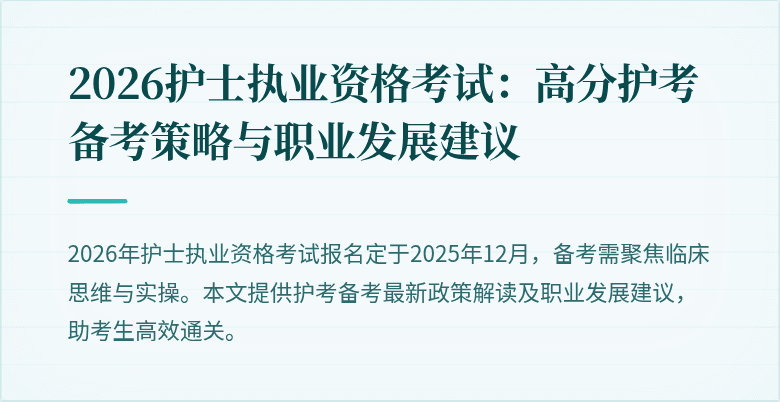 2026护士执业资格考试:高分护考备考策略与职业发展建议