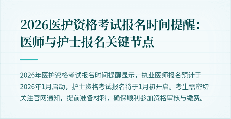 2026医护资格考试报名时间提醒:医师与护士报名关键节点