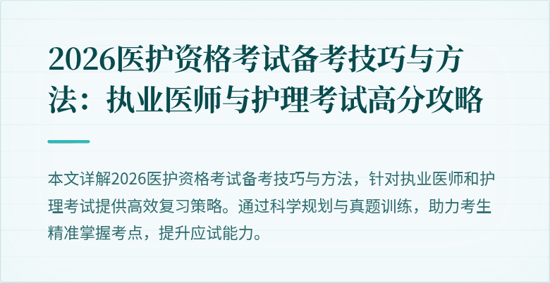 2026医护资格考试备考技巧与方法:执业医师与护理考试高分攻略
