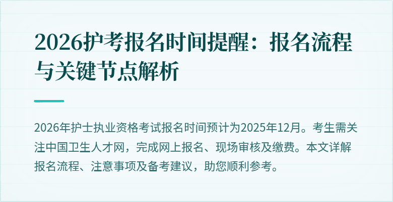 2026护考报名时间提醒:报名流程与关键节点解析