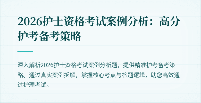 2026护士资格考试案例分析:高分护考备考策略