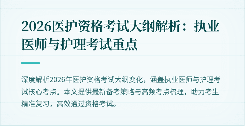 2026医护资格考试大纲解析:执业医师与护理考试重点