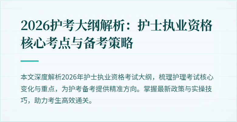 2026护考大纲解析：护士执业资格核心考点与备考策略