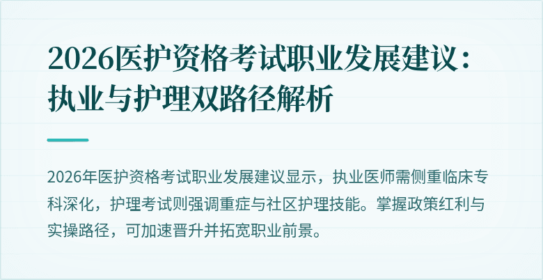 2026医护资格考试职业发展建议:执业与护理双路径解析