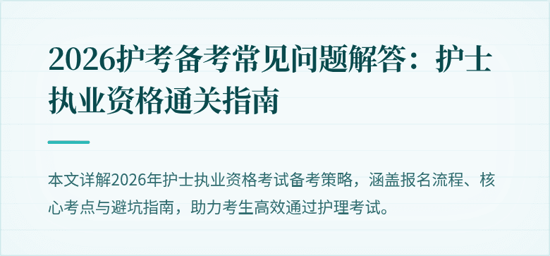 2026护考备考常见问题解答：护士执业资格通关指南