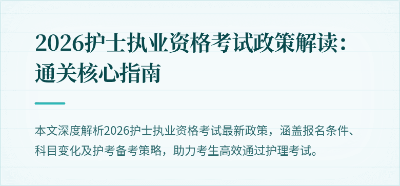 2026护士执业资格考试政策解读：通关核心指南