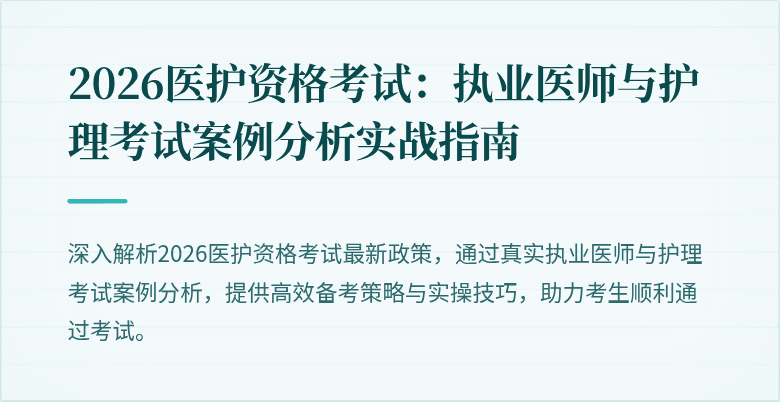 2026医护资格考试:执业医师与护理考试案例分析实战指南