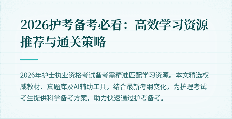 2026护考备考必看：高效学习资源推荐与通关策略