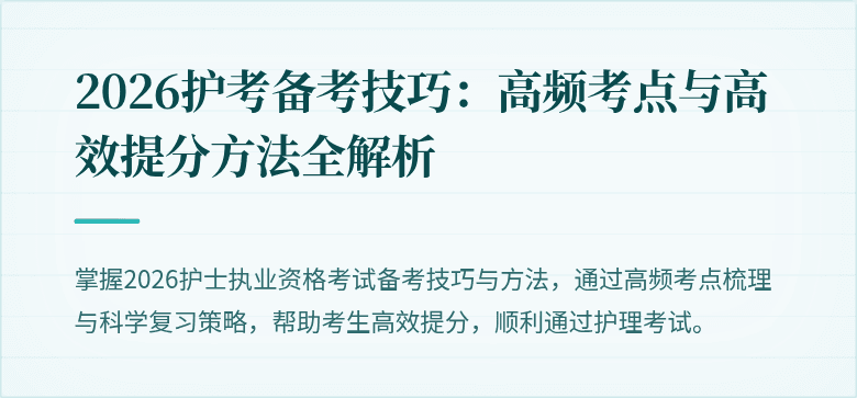 2026护考备考技巧：高频考点与高效提分方法全解析