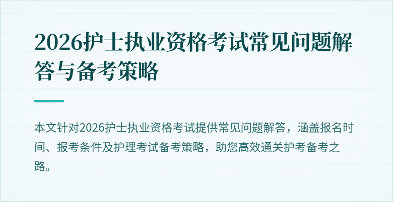 2026护士执业资格考试常见问题解答与备考策略
