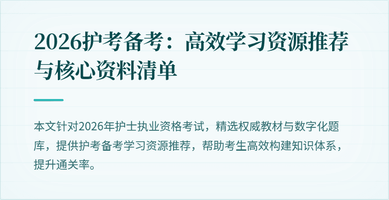 2026护考备考：高效学习资源推荐与核心资料清单