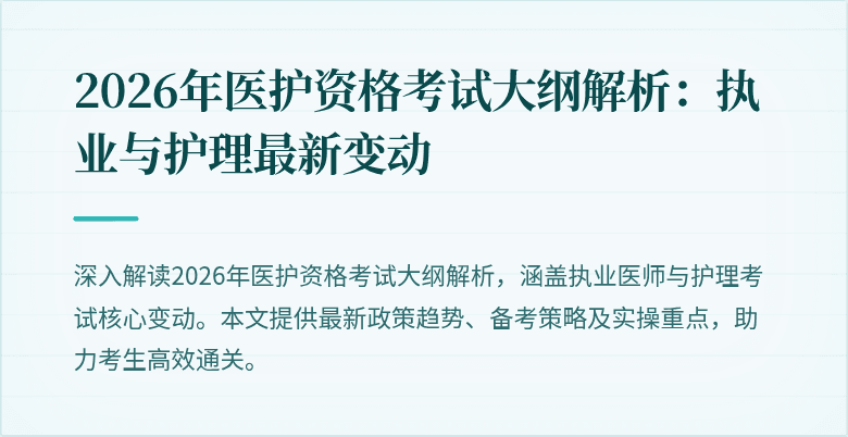2026年医护资格考试大纲解析:执业与护理最新变动