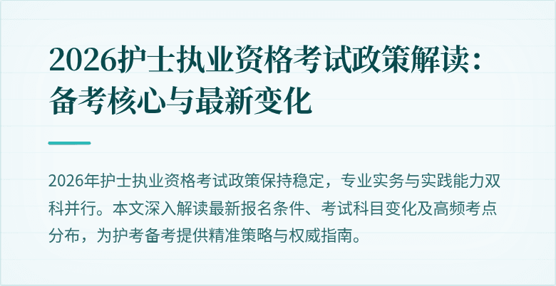 2026护士执业资格考试政策解读：备考核心与最新变化