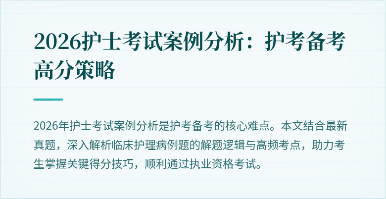 2026护士考试案例分析：护考备考高分策略