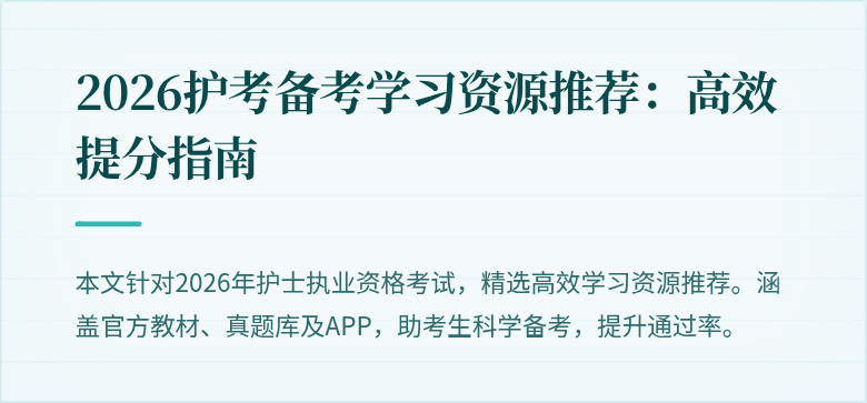 2026护考备考学习资源推荐：高效提分指南