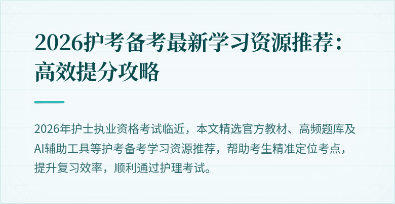 2026护考备考最新学习资源推荐：高效提分攻略
