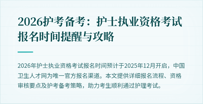 2026护考备考:护士执业资格考试报名时间提醒与攻略