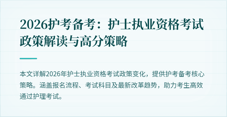 2026护考备考：护士执业资格考试政策解读与高分策略
