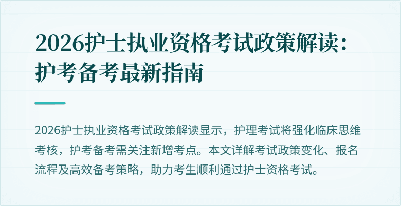 2026护士执业资格考试政策解读：护考备考最新指南