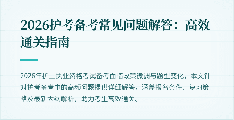 2026护考备考常见问题解答：高效通关指南