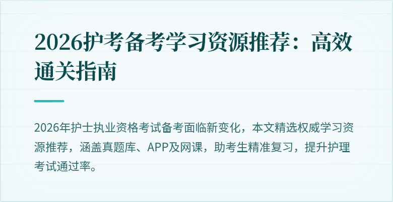 2026护考备考学习资源推荐：高效通关指南