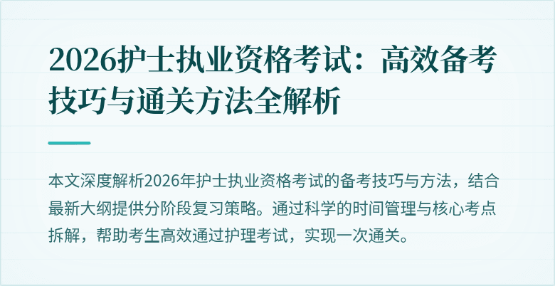 2026护士执业资格考试：高效备考技巧与通关方法全解析