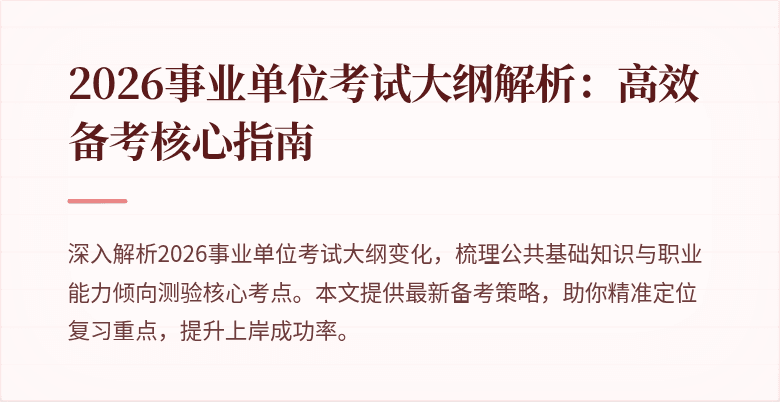 2026事业单位考试大纲解析:高效备考核心指南