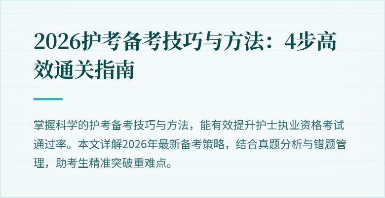 2026护考备考技巧与方法：4步高效通关指南