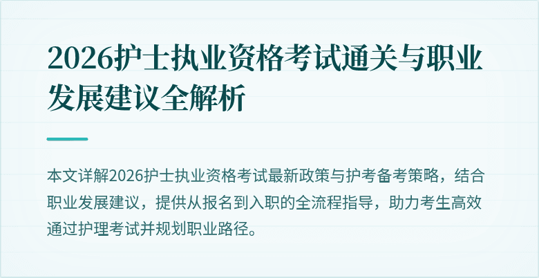 2026护士执业资格考试通关与职业发展建议全解析