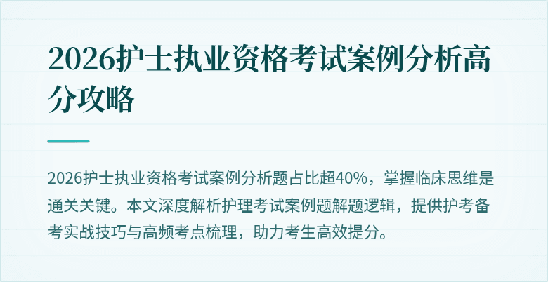 2026护士执业资格考试案例分析高分攻略