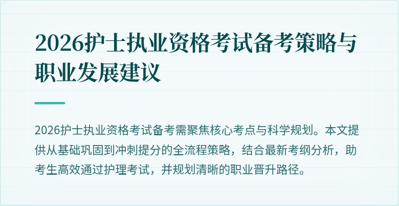 2026护士执业资格考试备考策略与职业发展建议