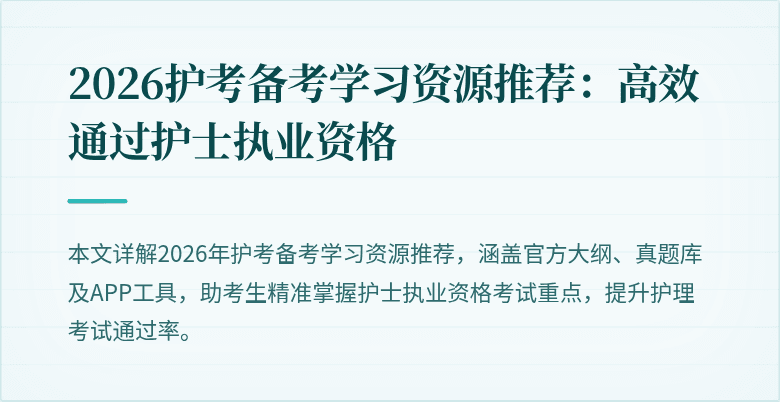 2026护考备考学习资源推荐：高效通过护士执业资格