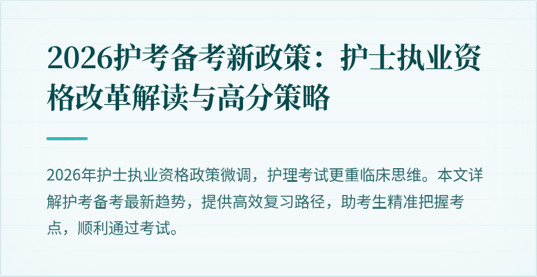2026护考备考新政策：护士执业资格改革解读与高分策略