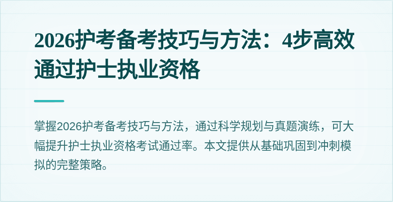 2026护考备考技巧与方法：4步高效通过护士执业资格