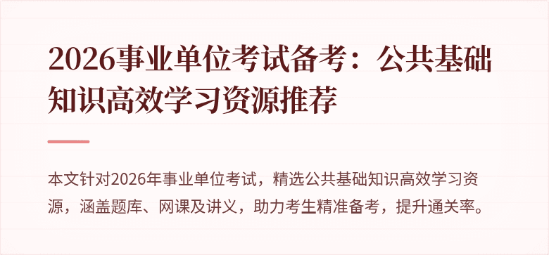 2026事业单位考试备考：公共基础知识高效学习资源推荐