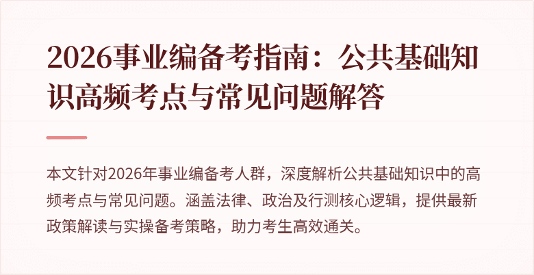 2026事业编备考指南:公共基础知识高频考点与常见问题解答