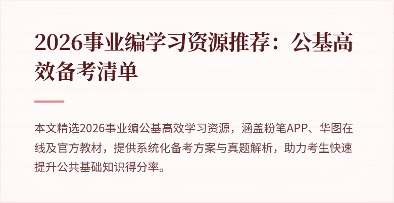 2026事业编学习资源推荐:公基高效备考清单