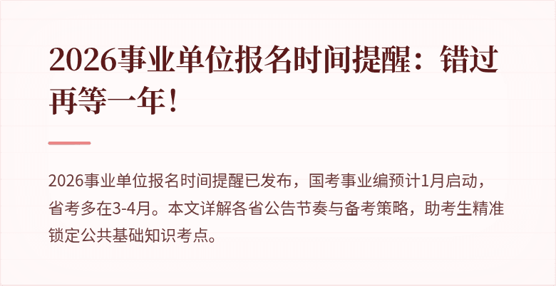2026事业单位报名时间提醒:错过再等一年!