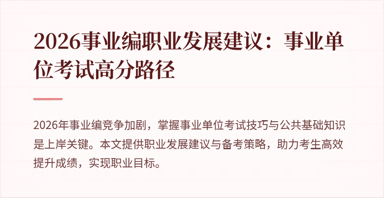 2026事业编职业发展建议：事业单位考试高分路径