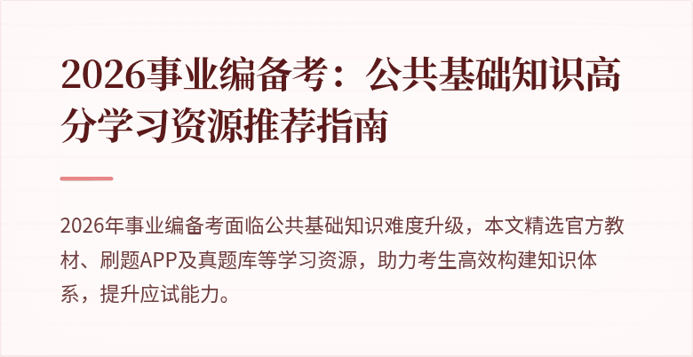 2026事业编备考：公共基础知识高分学习资源推荐指南