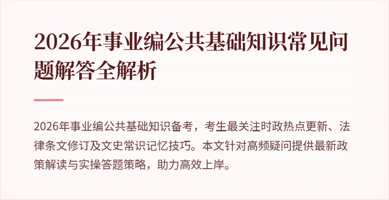 2026年事业编公共基础知识常见问题解答全解析