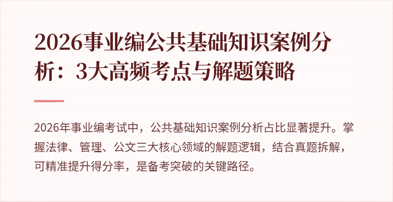 2026事业编公共基础知识案例分析:3大高频考点与解题策略