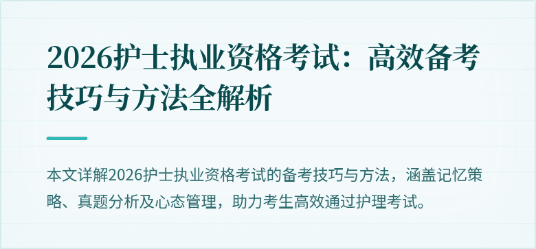 2026护士执业资格考试：高效备考技巧与方法全解析