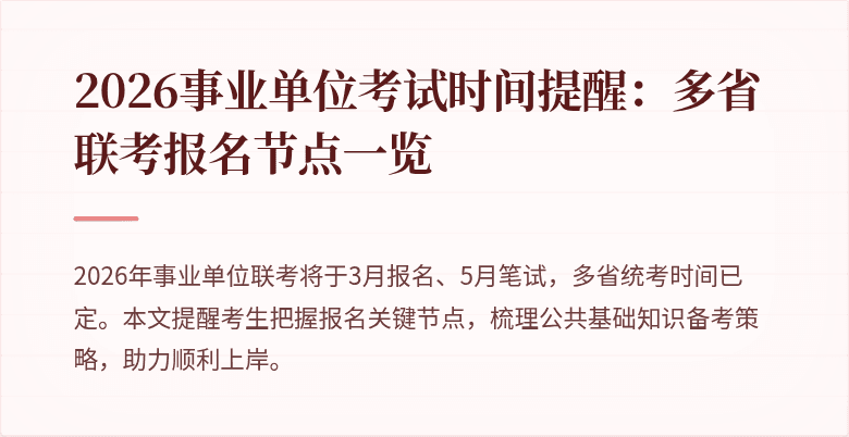 2026事业单位考试时间提醒：多省联考报名节点一览