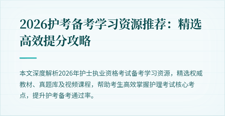 2026护考备考学习资源推荐：精选高效提分攻略