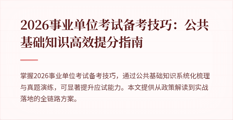 2026事业单位考试备考技巧:公共基础知识高效提分指南