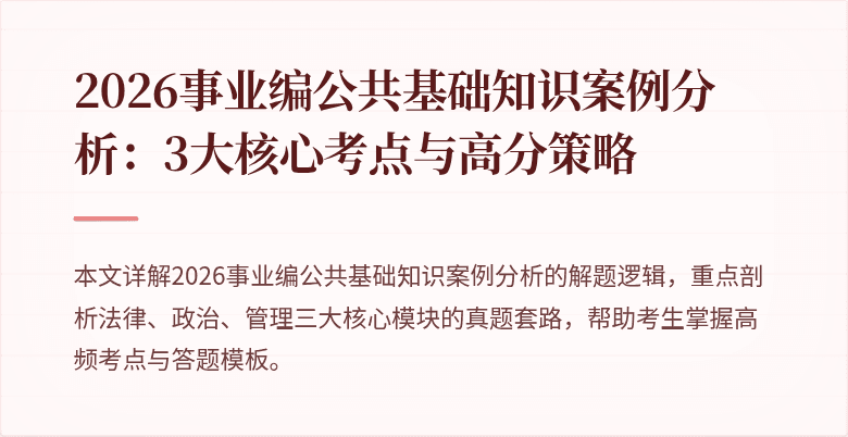 2026事业编公共基础知识案例分析:3大核心考点与高分策略