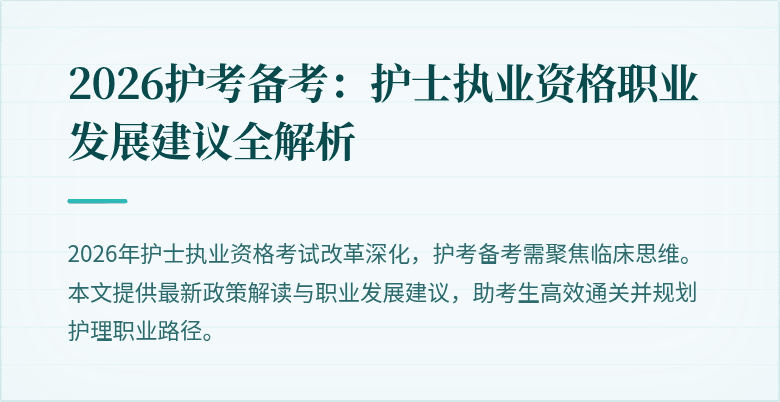 2026护考备考：护士执业资格职业发展建议全解析