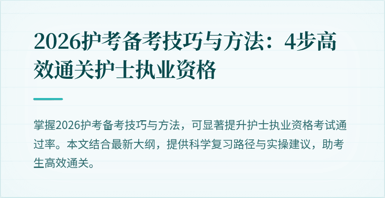 2026护考备考技巧与方法：4步高效通关护士执业资格