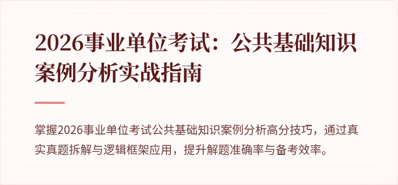 2026事业单位考试:公共基础知识案例分析实战指南